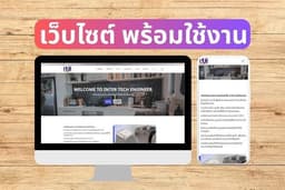 ทำเว็บไซต์พร้อมใช้งาน รวมโดเมนและโฮสติ้ง 1 ปี เช่น โชว์สินค้าและบริการ