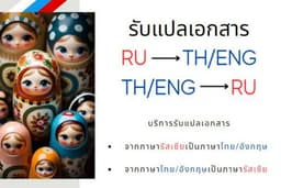 แปลภาษารัสเซียเป็นภาษาไทย/อังกฤษ และ แปลภาษาไทย/อังกฤษเป็นภาษารัสเซีย