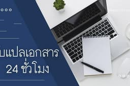 รับแปลเอกสาร แปลภาษา มากกว่า5ภาษา 24 ชั่วโมง