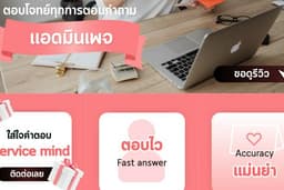 ผู้ดูแลเพจและลูกค้าผ่านช่องออนไลน์