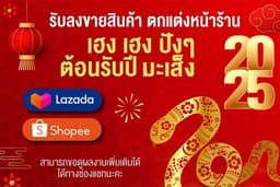รับลงสินค้า ลงขายสินค้า ตกแต่งหน้าร้าน landing page  shopee lazada E-Commerce marketing