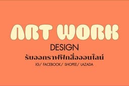 รับออกแบบกราฟิก ARTWORK สำหรับทุกแพลตฟอร์ม IG/ FACEBOOK/ SHOPEE/ LAZADA