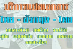 รับแปลเอกสาร อังกฤษ-ไทย | English-Thai Translation Service