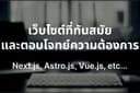 รับพัฒนาเว็บไซต์ที่ทันสมัยและตอบโจทย์ความต้องการ