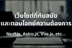 รับพัฒนาเว็บไซต์ที่ทันสมัยและตอบโจทย์ความต้องการ
