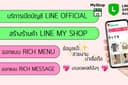 รับเปิดร้านค้าบน Line My Shop / Line OA / ออกแบบเมนูสินค้าให้สวยงามเพิ่มยอดขาย / ลงสินค้าออนไลน์