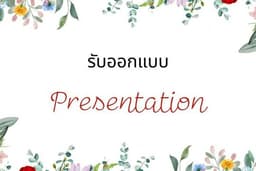 รับทำงานทำ Presentation เพื่อนำเสนองาน บทเรียน รายงาน สไลด์พรีเซ้นผ่าน Microsoft PowerPoint, Canva