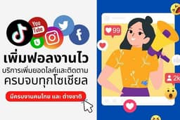 เพิ่มไลค์แฟนเพจ เพิ่มวิวไลฟ์สด เพิ่มผู้ติดตาม ปั้มติดตาม ปั๊มติดตาม  [งานด่วน ราคาดี ตอบแชทไว]