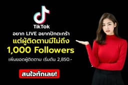 เพิ่มผู้ติดตาม Instagram / TikTok / Facebook Page 1,000 คน