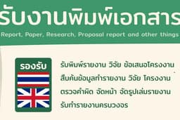 รับพิมพ์เอกสาร รายงาน โครงงาน คีย์ข้อมูลทุกชนิด