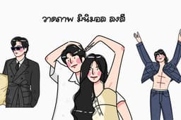 วาดภาพ มินิมอล ลงสี สไตล์เกาหลี