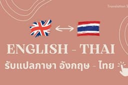 แปลภาษา ไทย <-> อังกฤษ ทั้งเนื้อหาวิชาการและเนื้อหาทั่วไป