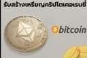 สร้างเหรียญคริปโต Cryptocurrency Bitcoin 