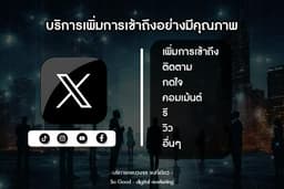 บริการครบวงจร สำหรับ X I Twitter จากบัญชีผู้ใช้จริง