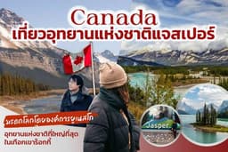 เพื่อนพาเที่ยวอุทยานแห่งชาติแจสเปอร์ ประเทศแคนาดา
