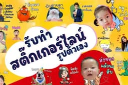 สติ๊กเกอร์ไลน์ ราคาย่อมเยาว์