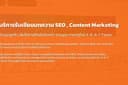 รับเขียนบทความ SEO  content, Content marketing ดึงดูดลูกค้า เพิ่มโอกาสติดอันดับหน้า Google 