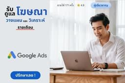 ยิงโฆษณา ยิงแอด Google Ads รับโฆษณา Google Ads ดูแลโฆษณา ไม่จำกัดจำนวนคีย์เวิร์ด Keywords 