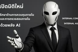 ที่ปรึกษาด้านการควบคุมภายใน และการตรวจสอบภายใน ด้วยพลังของ AI