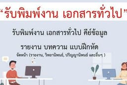 รับจ้างพิมพ์งาน