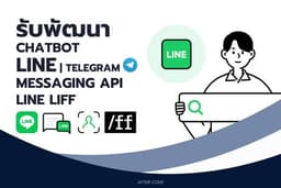 รับพัฒนา LINE Chatbot, Flex Message, API, Telegram Bot
