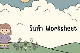 รับทำ Worksheet