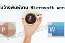 รับพิมพ์งานเอกสาร จัดรูปเล่ม Microsoft Word
