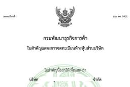 จดทะเบียนบริษัท/หจก. และจดเปลี่ยนแปลง