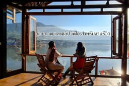 ถ่ายภาพ และคลิปวีดีโอ สำหรับงานรีวิว (ได้รับผลงานเป็น Content) แนะนำโรงแรม ที่พัก ร้านอาหาร และคาเฟ่