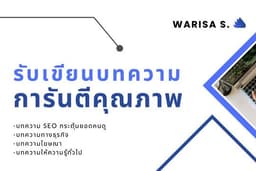 รับเขียนบทความทุกประเภท(Seo, ลงเว็บไซต์, ใช้โฆษณา, ธุรกิจ) โดยนักเขียนมืออาชีพ