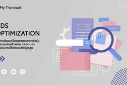 Ads. Optimization บริการยิงแอด ดูแลแคมเปญโฆษณา ทุกแพลทฟอร์ม