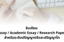 รับเขียน Essay/ Academic Essay / Research Paper ป.ตรี ป.โท 