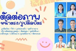 รับตัดต่อภาพหน้าตรง รูปติดบัตร  ชุดนักเรียน ชุดนักศึกษา ชุดข้าราชการ ชุดครุย ชุดทำงาน