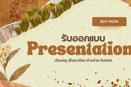 รับออกแบบ Presentation เรียบหรู อ่านง่าย ทันสมัย แม่ค่าใจดี เป็นคนละเอียด สอบถามได้ค่ะ