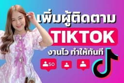 เพิ่มผู้ติดตาม Tiktok ปั้มฟอลTiktok คนไทยแท้ งานไว ยอดขึ้นทันที