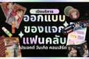 🤟🏻 รับออกแบบ GIVEAWAY ทุกด้อม 🤟🏻