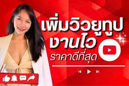 เพิ่มวิวยูทูป ปั้มยอดวิว Youtube  คนไทยแท้ งานไว ได้ผลจริง 