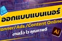 ออกแบบ Design Banner/Content Online/ Ads/etc.