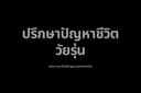 รับปรึกษาปัญหาชีวิต วัยรุ่น