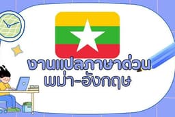 รับแปลภาษาพม่าด่วน รับงานได้ทันตามที่ลูกค้าต้องการ
