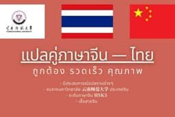 รับแปลไทย - จีน (ทุกอย่างที่เกี่ยวกับภาษาไทย-จีน)