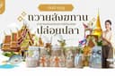 รับทำบุญ (ถวายสังฆทานชลอม,ปล่อยปลาหน้าเขียง)