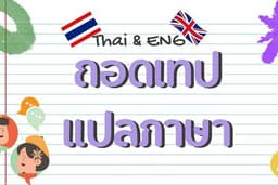 ถอดเทป+แปลภาษา ภาษาไทย/อังกฤษ