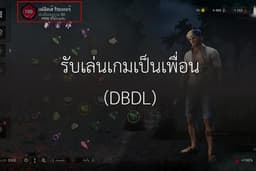 รับเล่นเกมเป็นเพื่อน Dead by Daylight ได้ทุกฟีล!
