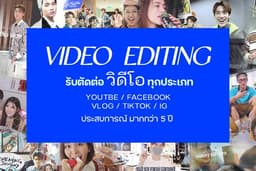รับตัดต่อวีดิโอ YouTube / Tiktok /Reel Ads / Vlog / Beauty Blogger / Lifestyle / Review