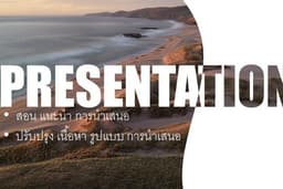 สอน แนะนำการปรับแต่ง Presentation ให้ปัง