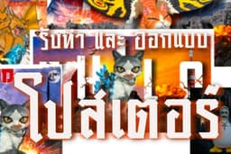 รับทำและตัดต่อโปสเตอร์ รูปโปรโมท นามบัตร สื่อการสอนต่างๆ ราคาเป็นมิตร สามารถต่อรองได้