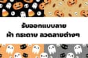 รับออกแบบลายพิมพ์ผ้า ลวดลายสำหรับผลิตภัณฑ์ แยกชิ้น หรือ พิมพ์ต่อเนื่อง Seamless ตามคอนเซ็ป