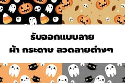 รับออกแบบลายพิมพ์ผ้า ลวดลายสำหรับผลิตภัณฑ์ แยกชิ้น หรือ พิมพ์ต่อเนื่อง Seamless ตามคอนเซ็ป