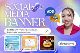 รับผลิตสื่อ ART WORK l Banner โฆษณา สำหรับ Social Media ทุกประเภท